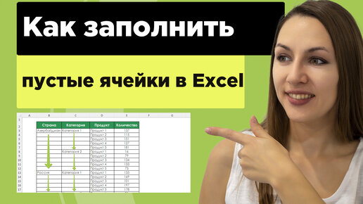 Как заполнить пустые ячейки в таблице excel