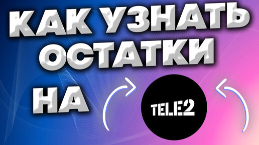 Теле2 остаток интернета. Как узнать оставшиеся минуты на теле2. Тёле 2 проверить остаток трафика. Проверить счёт на теле2. Баланс теле2 номер.