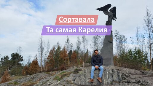 Сортавала, Республика Карелия, Россия | Та самая Карелия