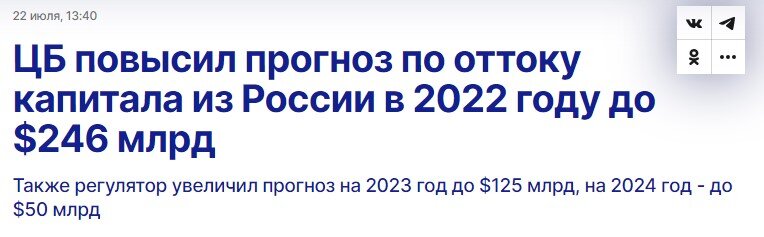 ЦБ в очередной раз резко повысил прогноз по оттоку капитала из России