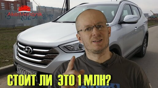 Hyundai Санта Фе III обкатку прошел. Что теперь?