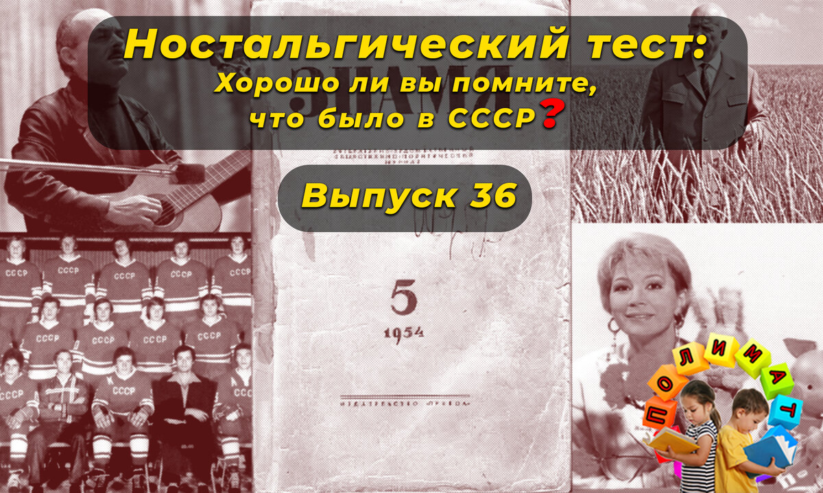 Канал "Полимат". Ностальгический тест: Хорошо ли вы помните, что было в СССР❓Выпуск 36.