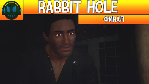 Rabbit Hole►Финал