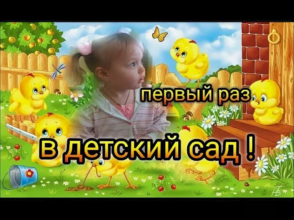 Раз детскую. Первый день в садике. 1 Раз в детский сад поздравление.