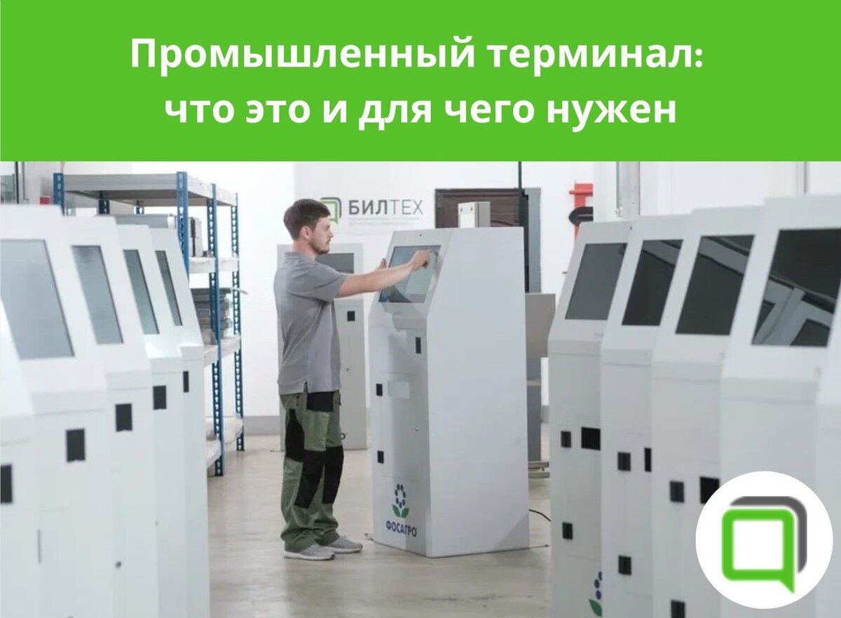 Промышленный терминал