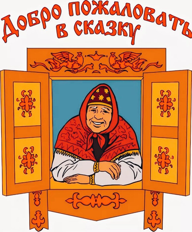 Картинка начало сказки