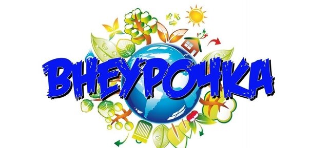 Внеурочка без права выбора.