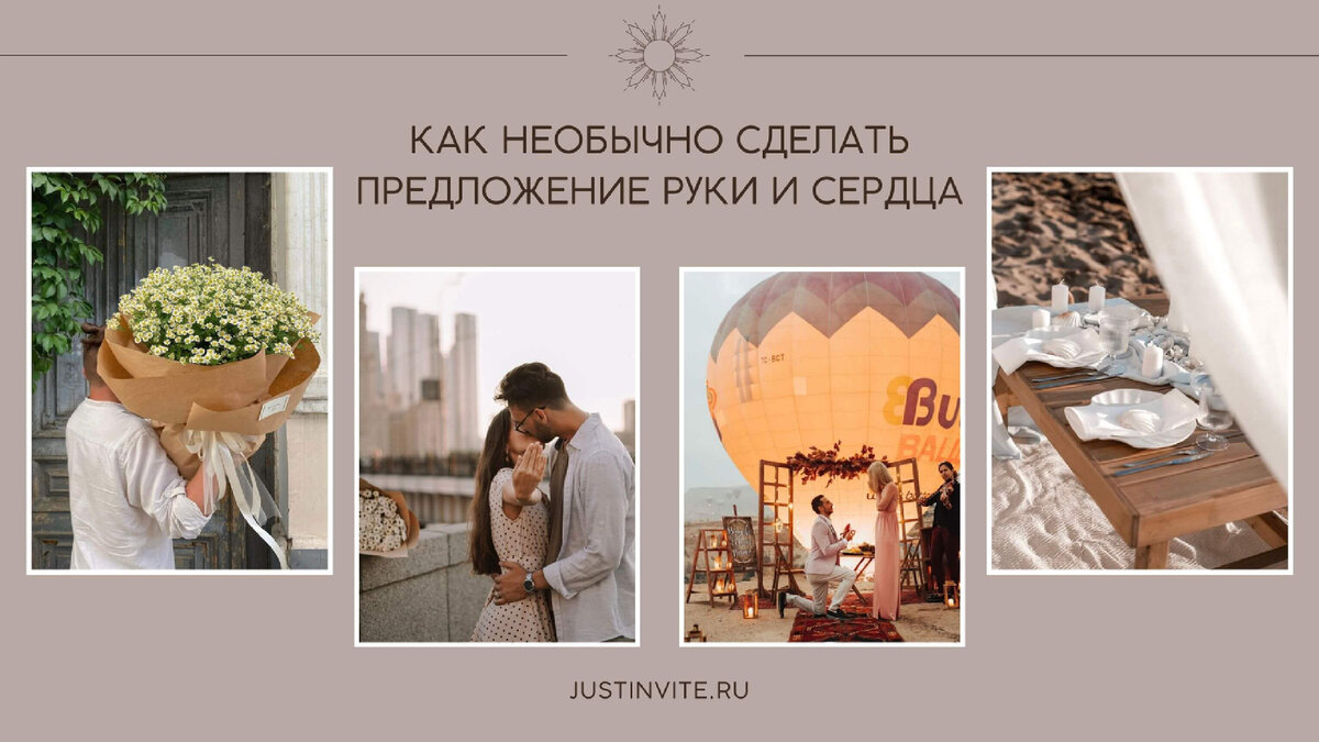 Как необычно сделать предложение руки и сердца
