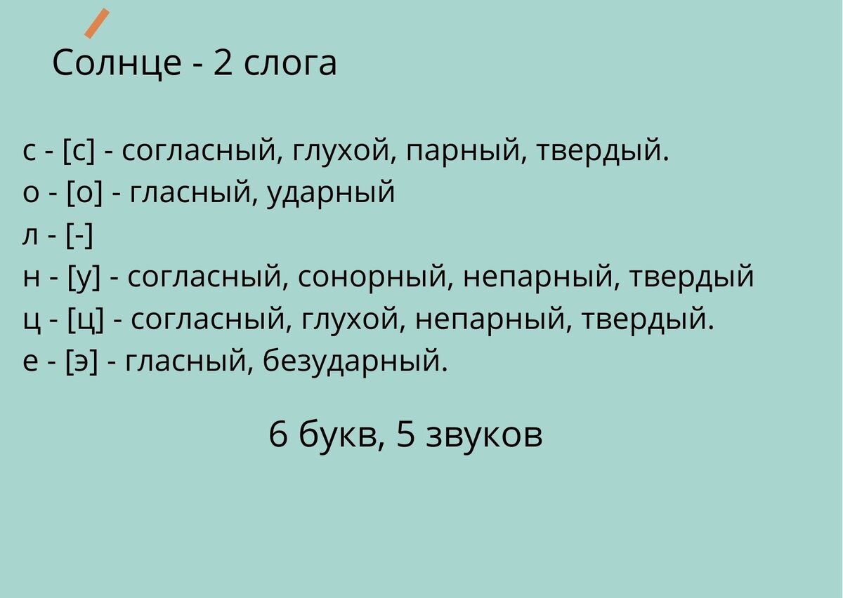 5 фонетических разбора