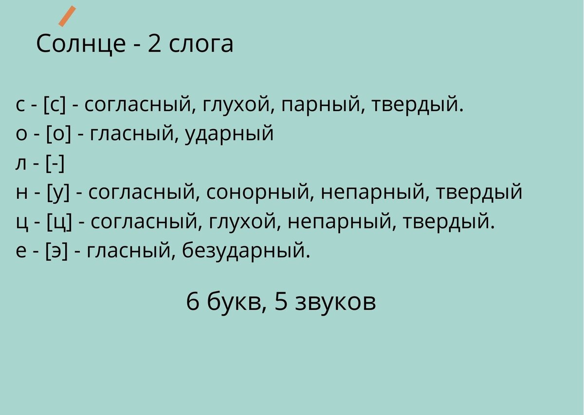 Фонетический разбор слова пять