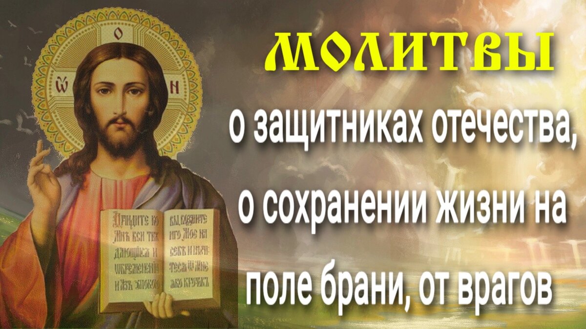 Молитвы о защитниках отечества, от врагов, сохранении жизни на поле брани