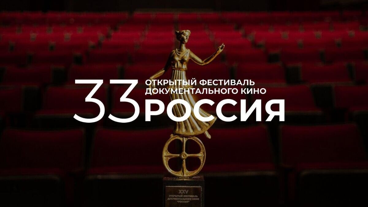    33-й Открытый фестиваль документального кино "Россия" © Фото : пресс-служба фестиваля