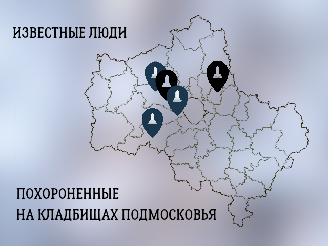 Кладбища Подмосковья на карте. ГБУ МО ЦМУ Фрязино. Подмосковный регион