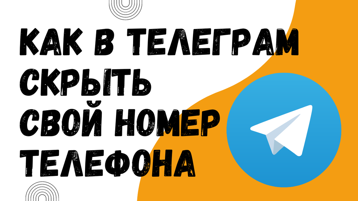 Как спрятать ссылку в телеграм. Как замаскировать телеграм. Как сделать в телеграмме был в сети недавно. Как замаскировать телеграм. Как зпоскировать телеграм.
