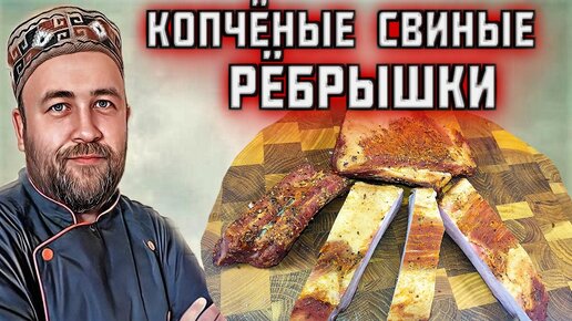 КОПЧЕНЫЕ РЕБРА нежные варено-копченые свиные ребрышки