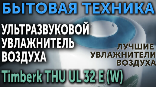 Бытовая техника. Лучшие увлажнители воздуха. Ультразвуковой увлажнитель воздуха Timberk . Обзор.