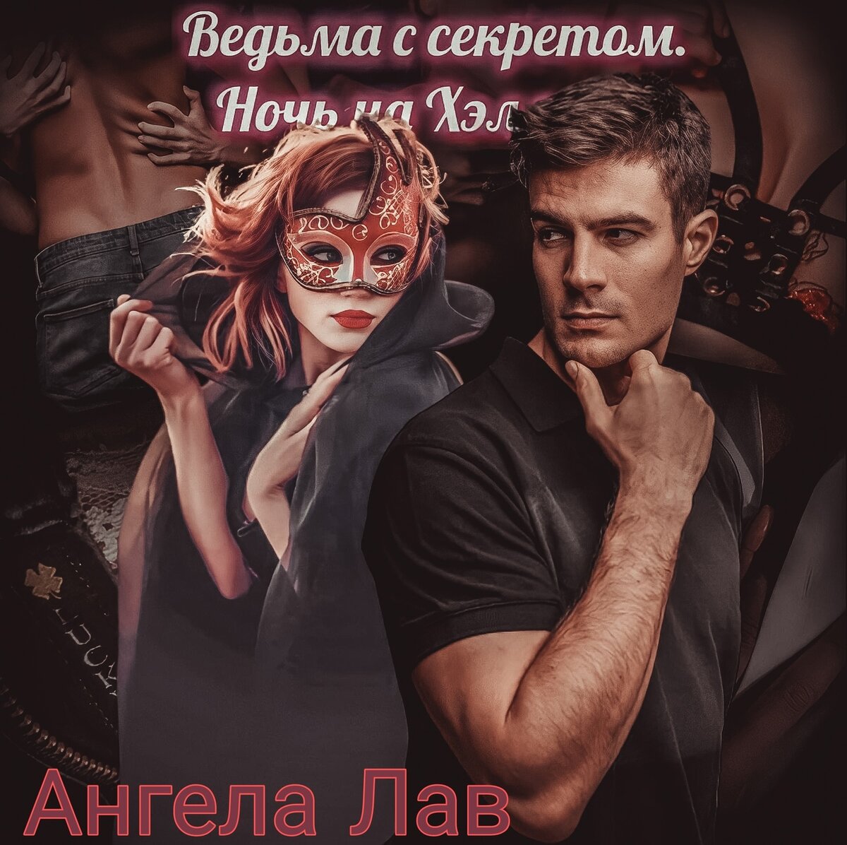 ведьма. магия. любовь