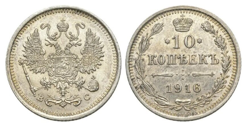 Серебряные 10 копеек 1916 года без обозначения монетного двора, но с инициалами минцмейстера под орлом (чеканка - Петроградский монетный двор).