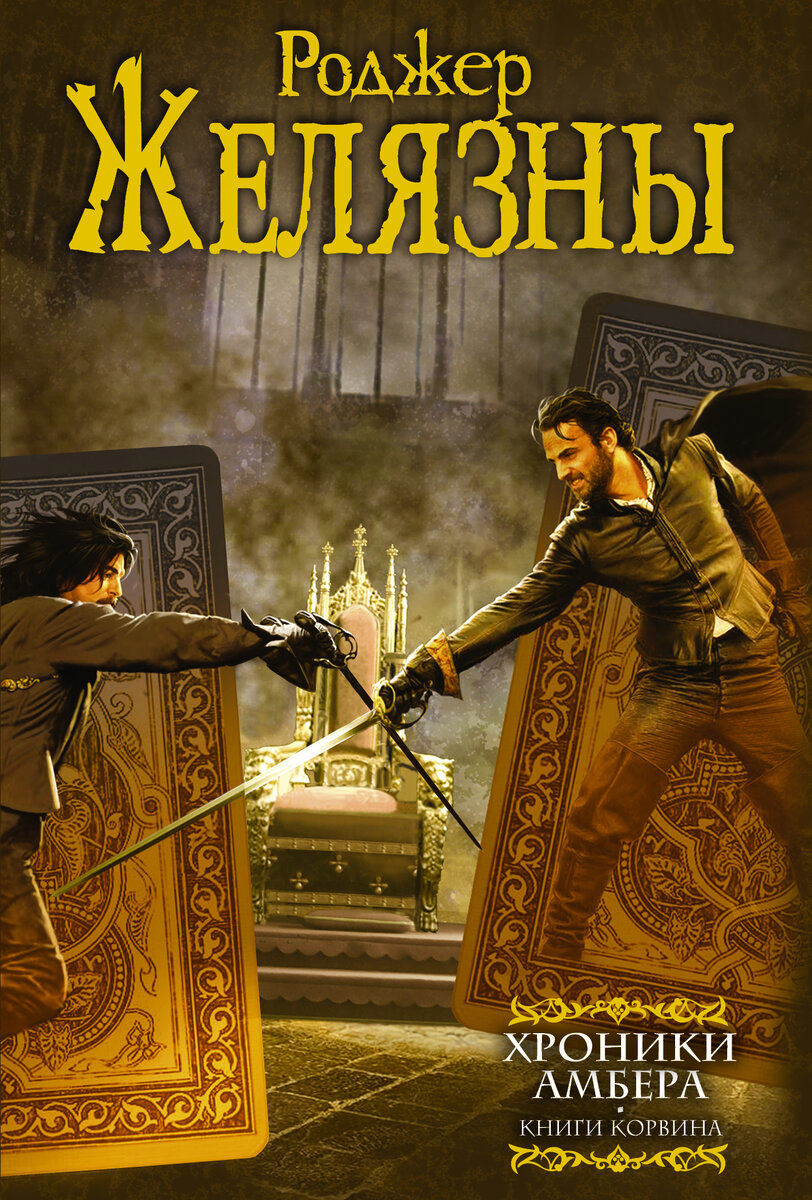 Роджер Желязны "Хроники Амбера"