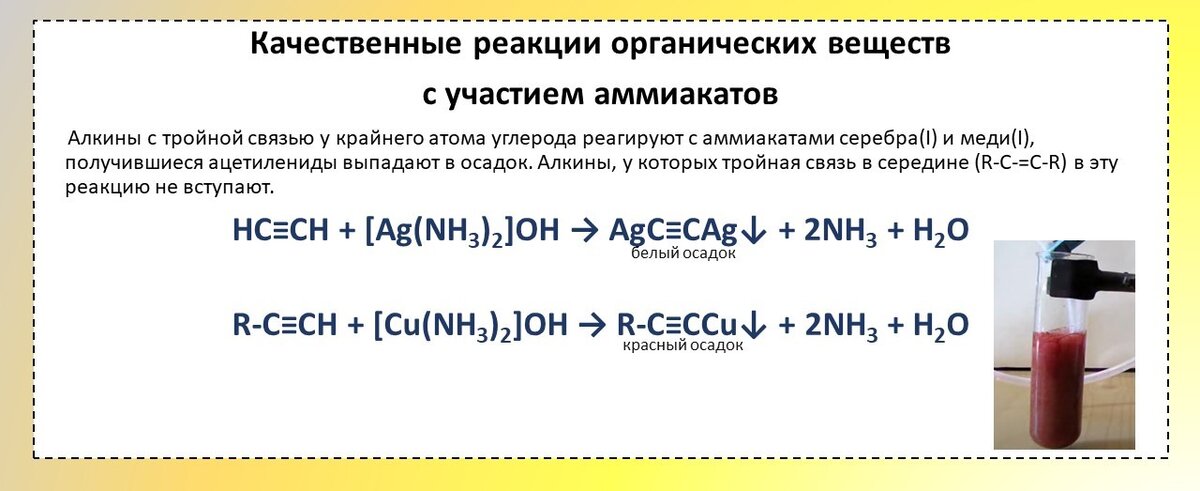 Выберите реакцию с образованием осадка. Качественная реакция на концевую тройную связь. Качественные реакции на органические вещества. Качественные реакции алкинов. Качественные реакции на Алкины.