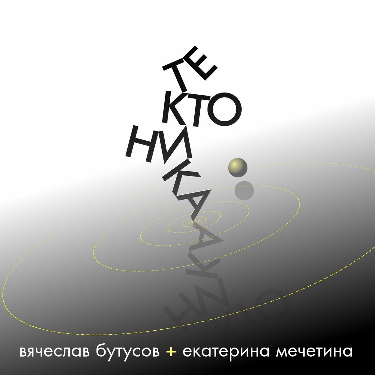 А. Коротич. Вариант обложки для альбома, пока он назывался "Тектоника". 21 марта 2020 г.