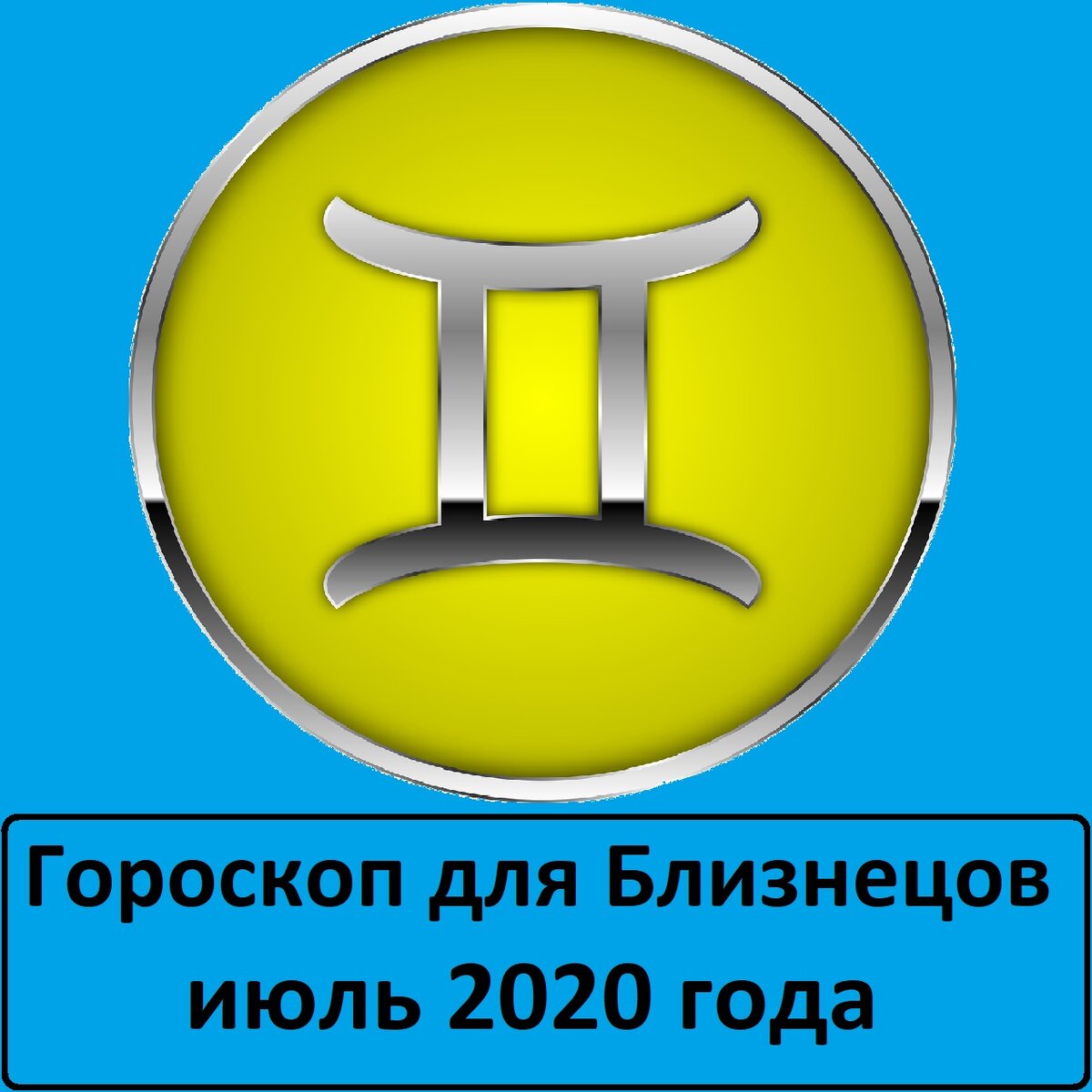 Стрелец знак. Близнецы. 31 января знак зодиака. 2008 знак зодиака. Шуточный гороскоп.