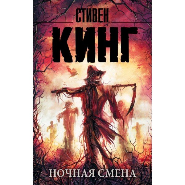 Обложка книги Стивена Кинга "Ночная смена".