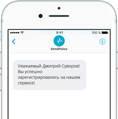Пример альфа-имени в СМС от SendPulse 