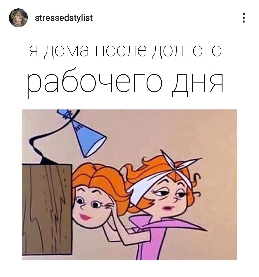 Думаю, что так после работы выглядят не только стилисты