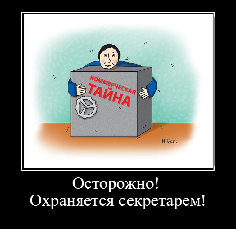 В том разговоре секретарь проявила бдительность высшей степени)