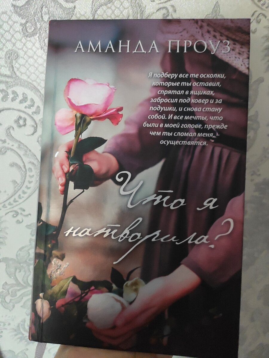 Что я натворила? 