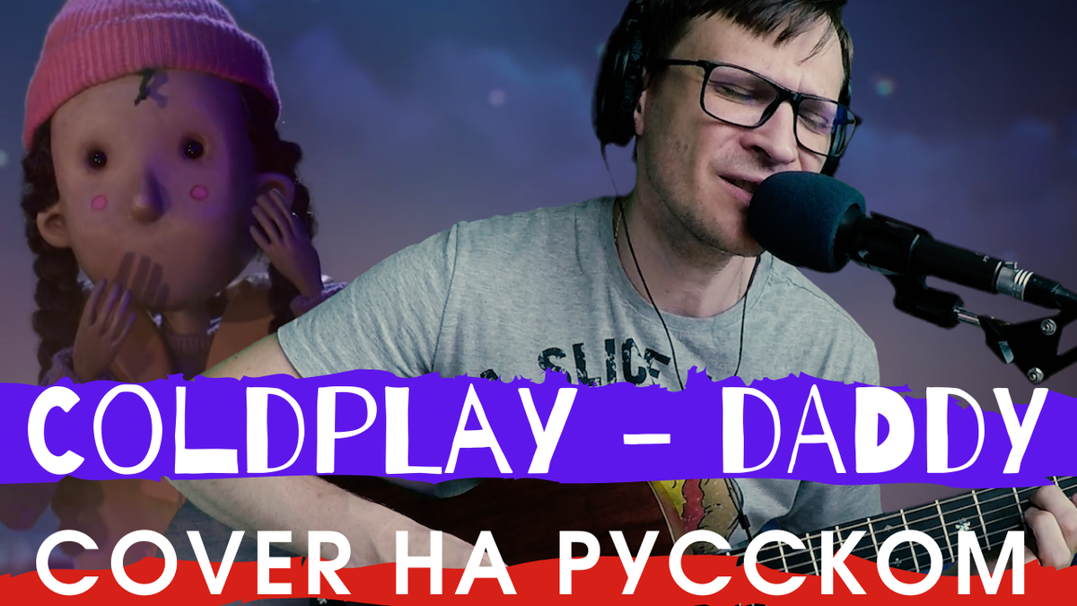 Песня daddy на русском. Coldplay Daddy.