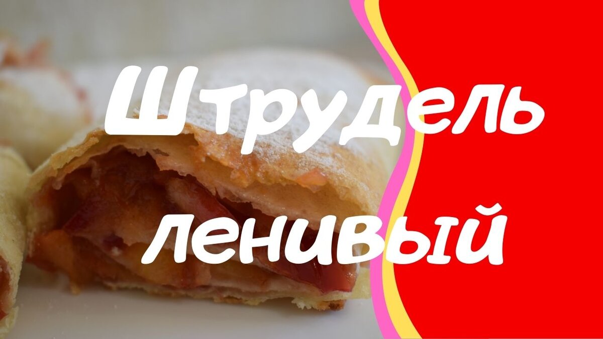 Ленивый штрудель из лаваша и ранеток | Кулинарния моя | Дзен