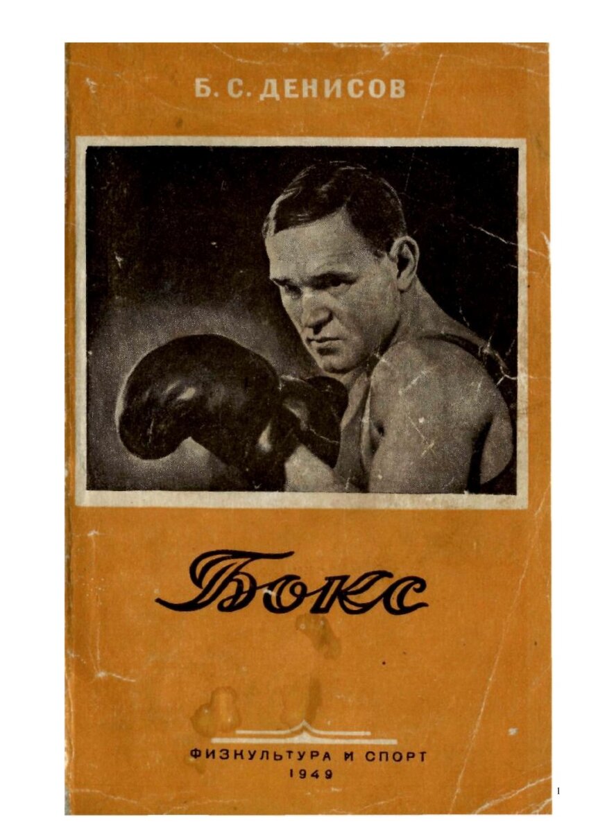 Обложка книги "Бокс" Б.С.Денисова