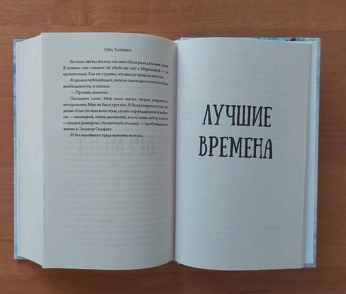 Гейл Ханимен. Элеонор Олифант книга. Элеонор Олифант в полном порядке книга. Вкус к жизни Элеанор Олифант в полном порядке Гейл Ханимен.