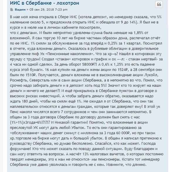 Рисунок 2. Вот отзыв, из которого можно понять, что открывать ИИС в Сбербанке по инвестиционному тарифу не следует. 