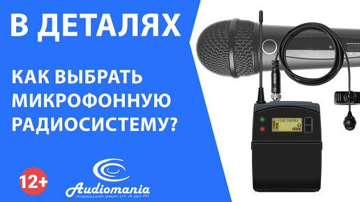 Как выбрать микрофонную радиосистему?