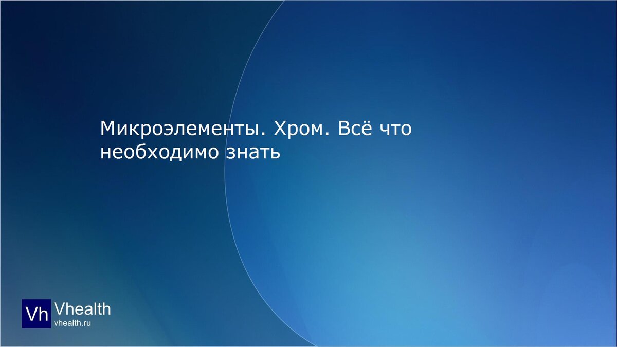 Микроэлементы. Хром.