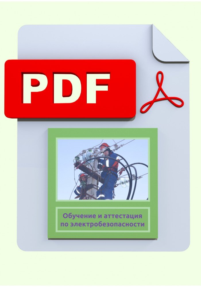 Правило электробезопасности 4 группа. Электробезопасность аттестация. Вопросы и ответы по электробезопасности. Электробезопасность тест. Электробезопасность 4 группа.