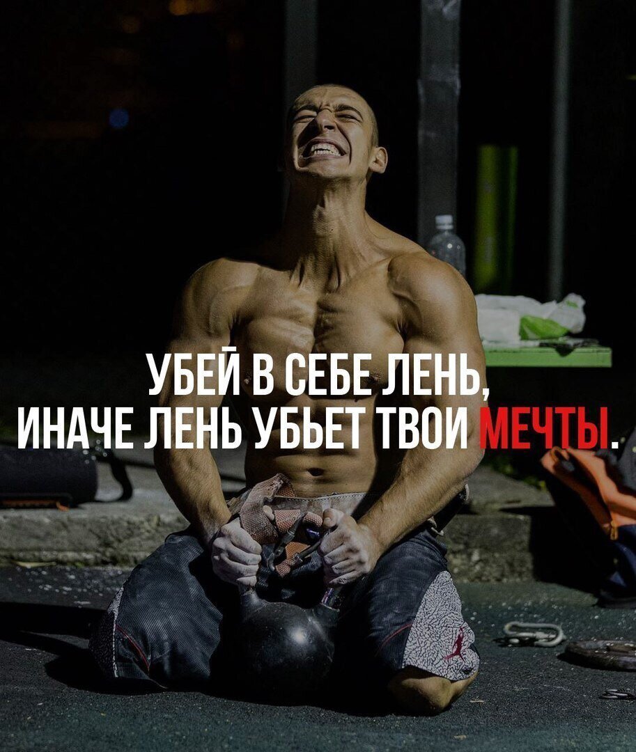 Не убив в себе лень мечту не достичь картинка