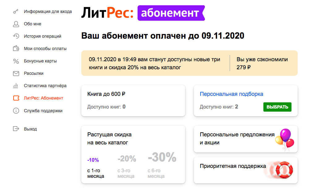 Литрес отписаться от подписки. ЛИТРЕС абонемент. Как отключить абонемент на ЛИТРЕС. ЛИТРЕС отменить абонемент. ЛИТРЕС подписка.