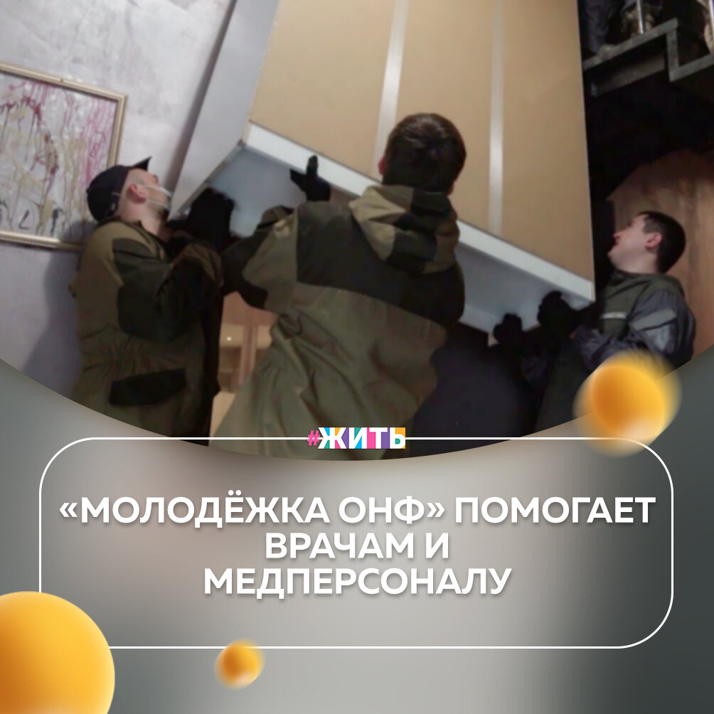 В связи с ухудшением эпидемиологической обстановки, связанной с распространением коронавирусной инфекции, группы быстрого реагирования «Молодёжки ОНФ», сформированные весной этого года, возобновили работу☝️

Группа из семи человек помогала врачам и медперсоналу в подготовке коечного фонда для приема больных коронавирусом в павильоне парка «Сокольники». Данный пункт приема рассчитан на 1200 человек🙌

Сейчас в регионах вновь открывают волонтерские штабы помощи населению. А команда «Молодёжки ОНФ» решила возобновить акцию «Довези врача до дома» и работу групп быстрого реагирования😌

В пандемию и период самоизоляции автопарк данной акции составлял более тысячи машин по стране, к ним присоединялись целые службы такси и отдельные небезразличные граждане💪

Молодцы, ребята! Друзья, делитесь этой новостью с близкими. Пусть об этом узнает больше людей🤗

#жить #проектжить