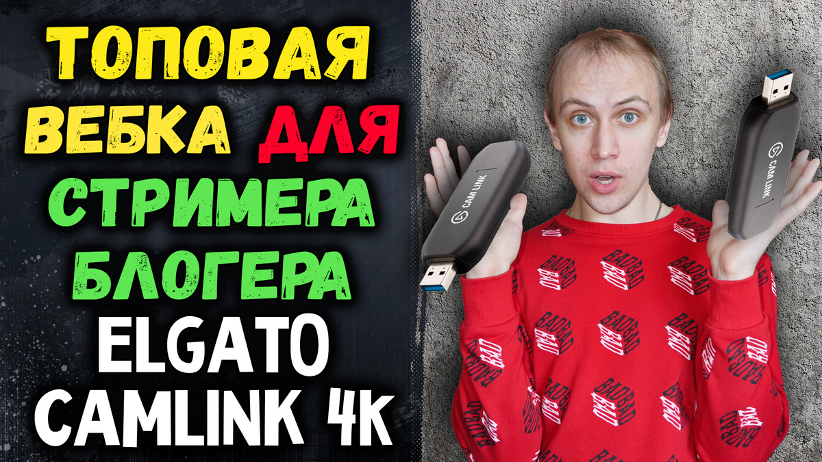 Лучшая вебкамера для стримера и блогера, Elgato camlink 4K обозреваем ...