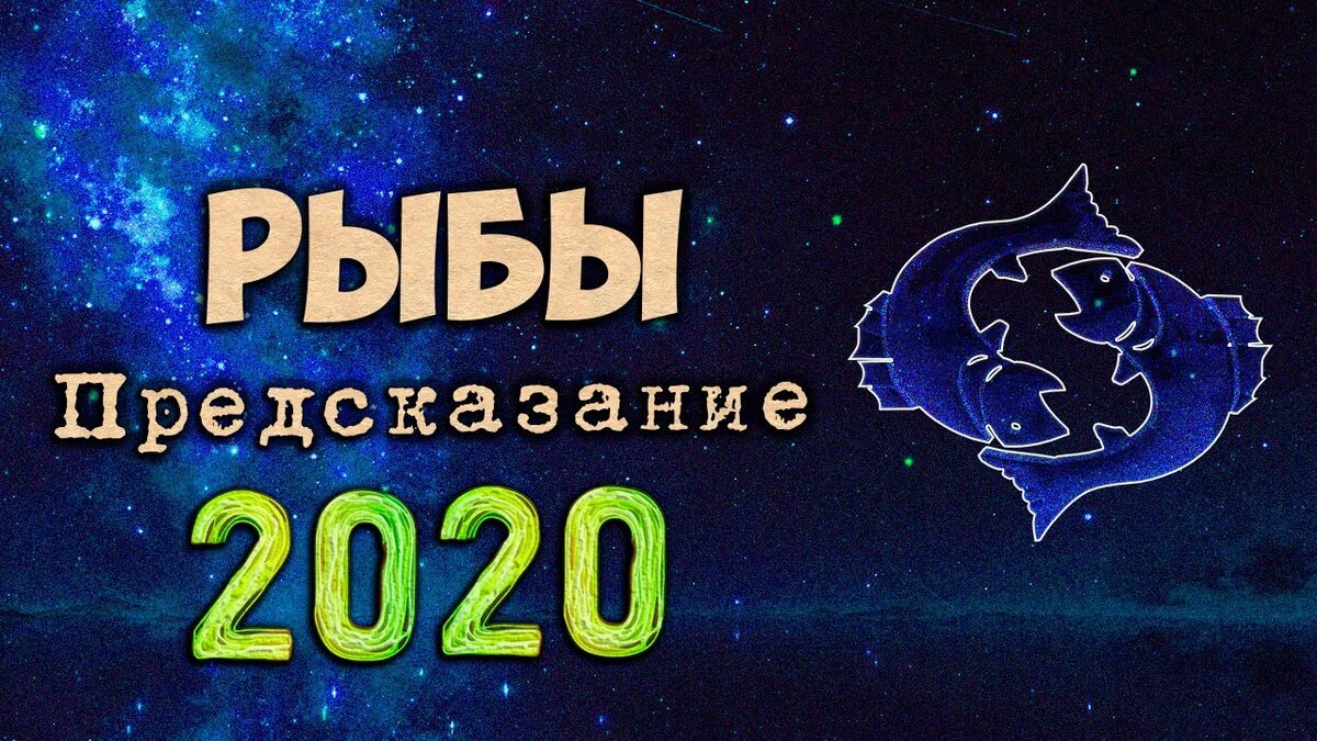 рыбы. описание знака зодиака рыбы. рыбы мужчина на неделю. предсказание рыбы знак зодиака. крупный окунь.