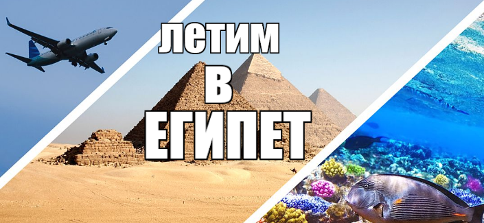 Горящие туры в Египет из СПБ