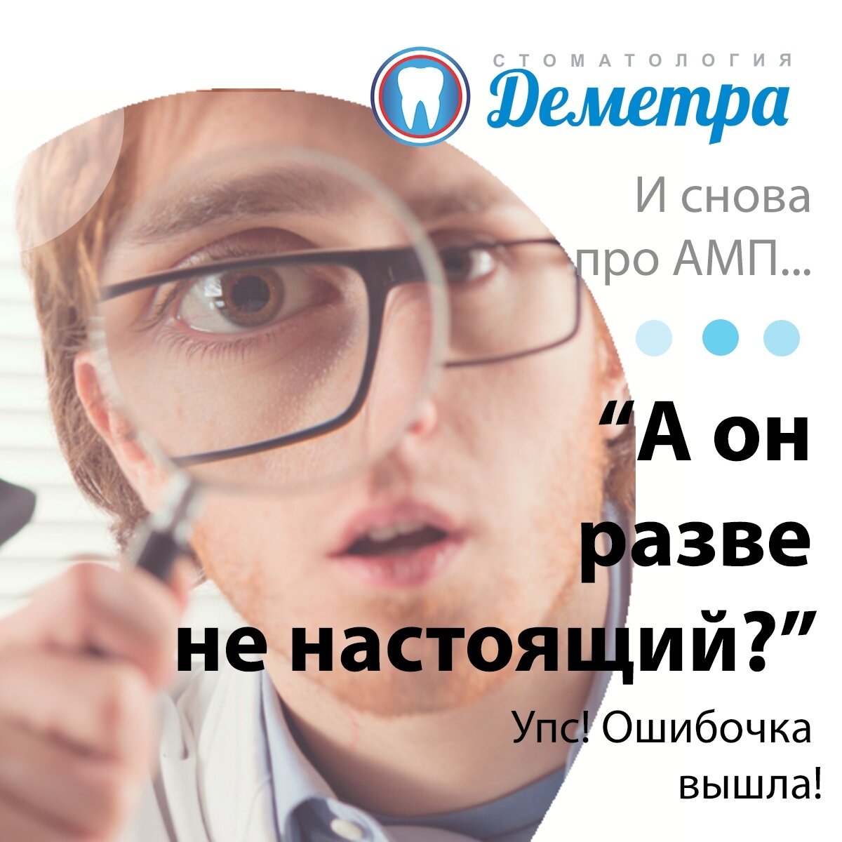Зуб ручной работы, возможно поэтому многие стоматологи не верят, что это протез)