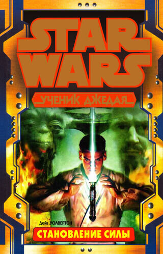 "Странствия джедая: Становление силы" обложка