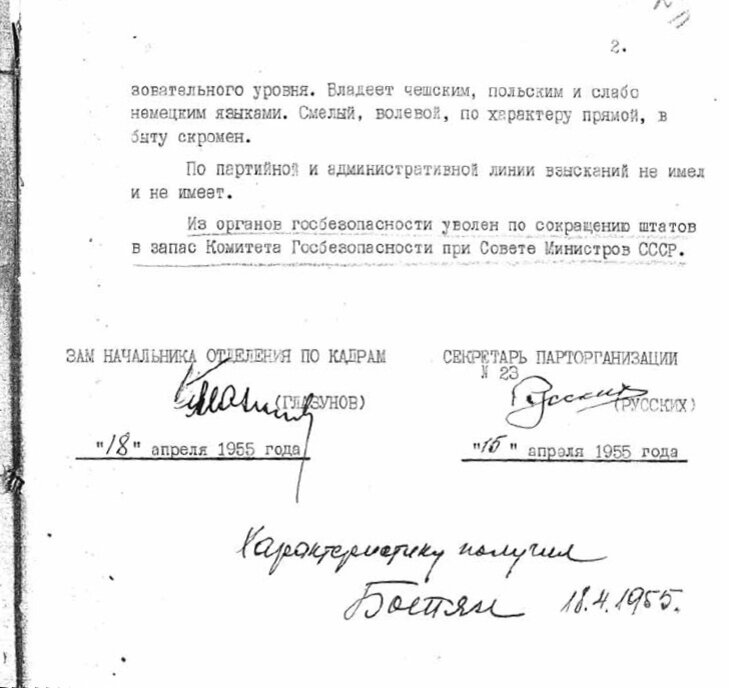 С такой характеристикой Алексей Ботян уволился в запас в 1955 году. А затем снова вернулся в разведку. Фото: из архива пресс-бюро СВР