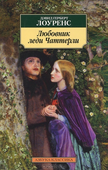 Обложка "Любовника леди Чаттерли" издания Азбука-классика