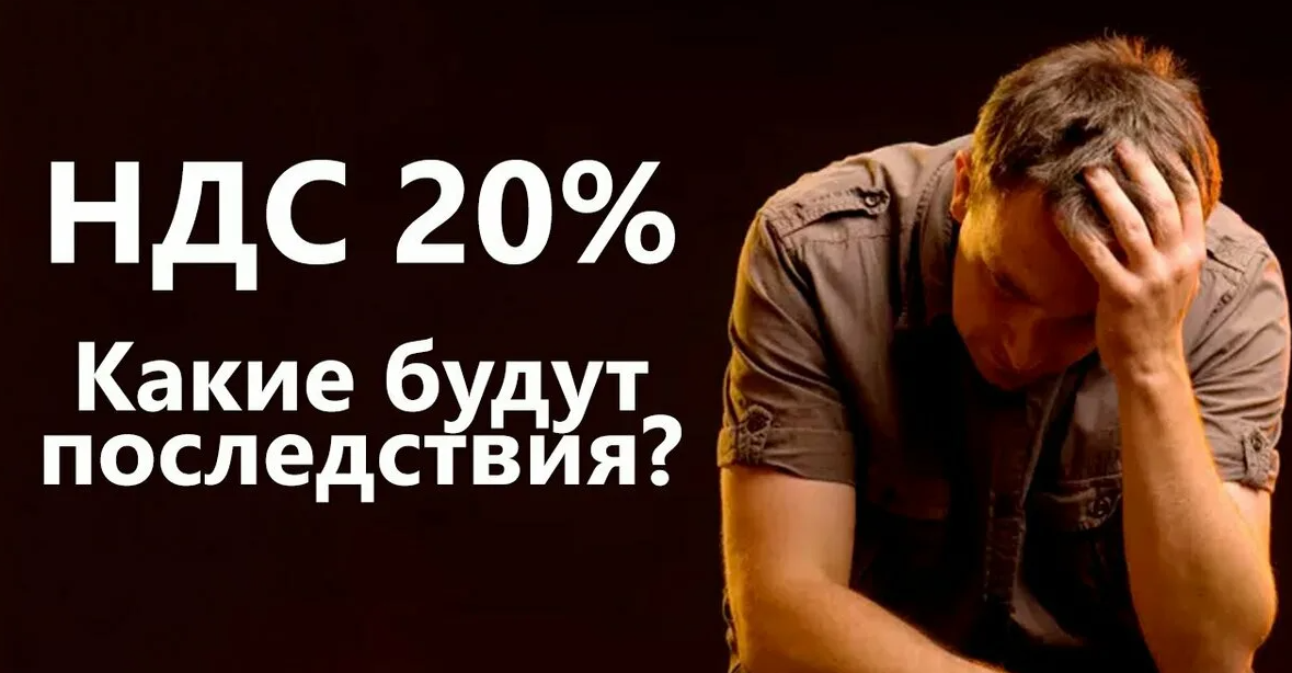 НДС 20%